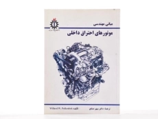 کتاب مبانی مهندسی موتورهای احتراق داخلی - رابک - 2