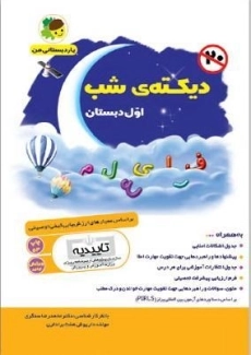 کتاب دیکته ی شب اول دبستان هفت برادران