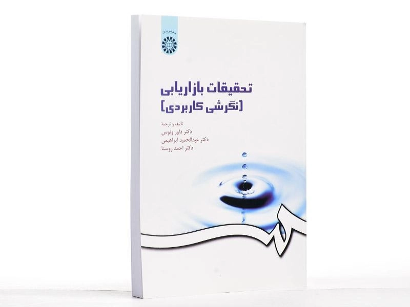 کتاب تحقیقات بازاریابی (نگرشی کاربردی) - ونوس - 1