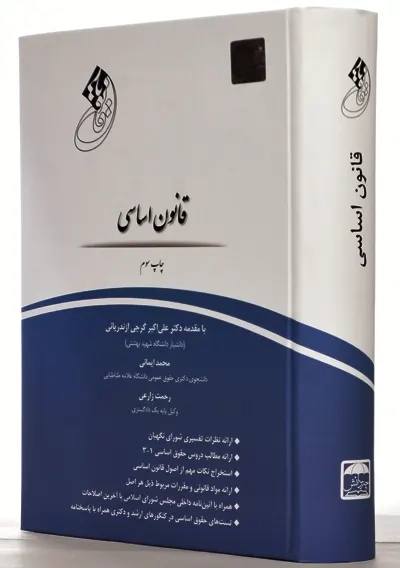 کتاب قانون یار قانون اساسی | انتشارات چتر دانش - 1