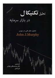 کتاب تحلیل تکنیکال در بازار سرمایه