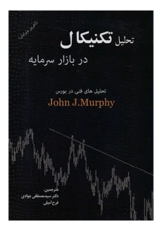 کتاب تحلیل تکنیکال در بازار سرمایه