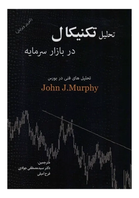 کتاب تحلیل تکنیکال در بازار سرمایه | جان مورفی؛ آذین مهر - 0