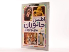 کتاب اطلس جانوران برای نوجوانان - 2