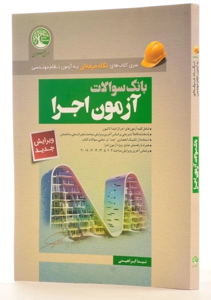کتاب بانک سوالات آزمون اجرا سری عمران - 1