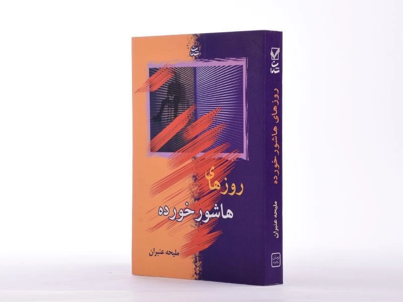 کتاب روزهای هاشور خورده - عنبران - 2