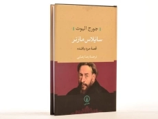 کتاب سایلاس مارنر (قصه مرد بافنده)