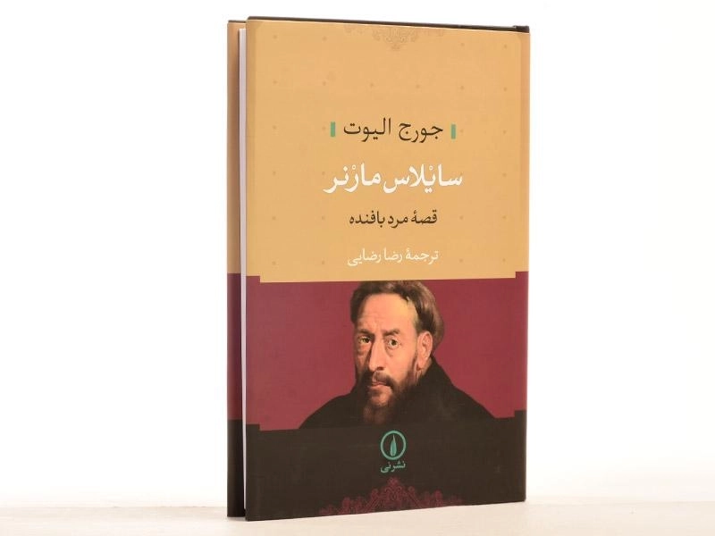 کتاب سایلاس مارنر (قصه مرد بافنده) جورج الیوت - 2