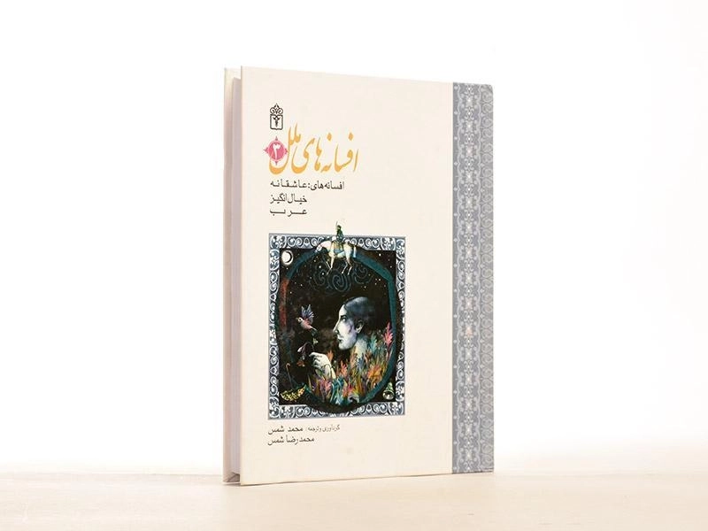 کتاب افسانه های ملل 3 - 3