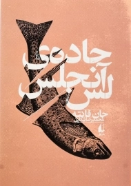 کتاب جاده ی لس آنجلس | جان فانته