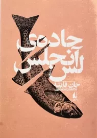 کتاب جاده ی لس آنجلس | جان فانته