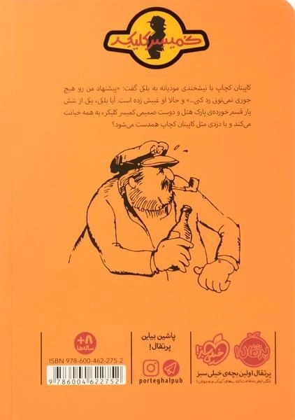 کتاب کاپیتان کچاپ ( ماجرای کمیسر کلیکر 5) - 1