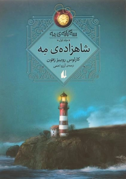 کتاب شاهزاده ی مه