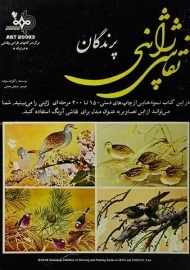 کتاب نقاشی ژاپنی پرندگان | راکوزان تسوچیا