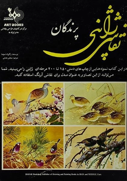 کتاب نقاشی ژاپنی پرندگان | راکوزان تسوچیا