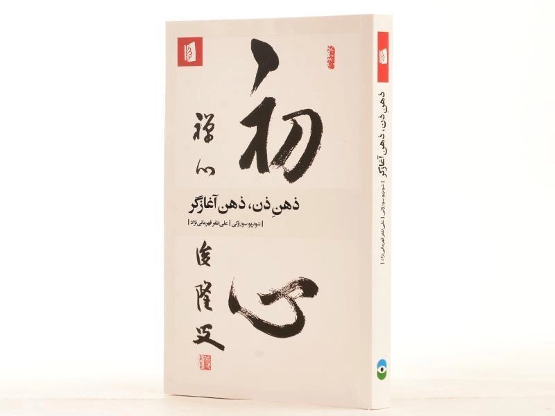 کتاب ذهن ذن، ذهن آغازگر - شونریو سوزوکی - 3