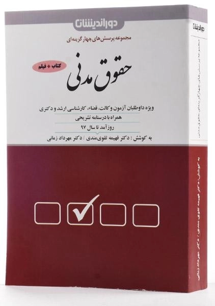 کتاب مجموعه پرسش های چهارگزینه ای حقوق مدنی - تقوی مندی - 2