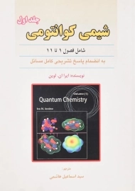 کتاب شیمی کوانتومی 1 لوین | علوم ایران