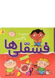 مجموعه کتاب فسقلی ها (30 جلدی)