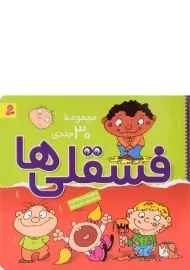 مجموعه کتاب فسقلی ها (30 جلدی)