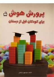 کتاب پرورش هوش - مدرسه