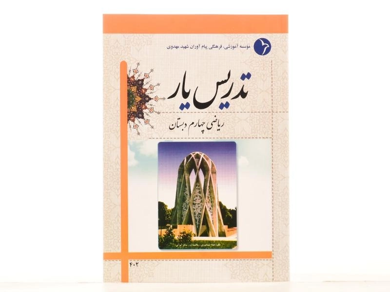 کتاب تدریس یار ریاضی چهارم دبستان دانش آفرین - 2