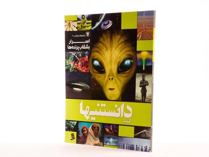 کتاب دانستنیها 9 (اسرار بشقاب پرنده ها) - 2