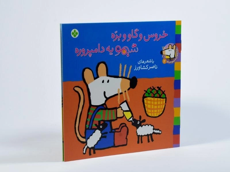 کتاب خروس و گاو و بره شیمو یه دامپروره - 2