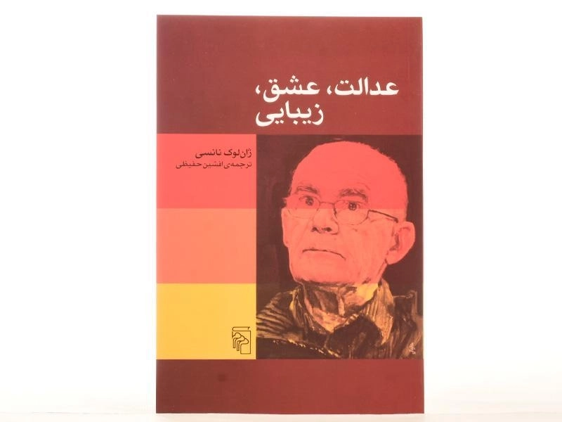 کتاب عدالت، عشق، زیبایی - ژان لوک نانسی - 2