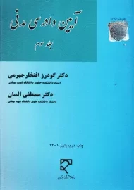 کتاب آیین دادرسی مدنی جلد 3 | جهرمی و السان