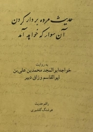 کتاب حدیث مرده بر دار کردن آن سوار که خواهد آمد