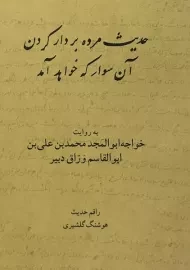 کتاب حدیث مرده بر دار کردن آن سوار که خواهد آمد