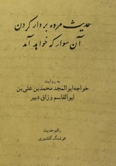 کتاب حدیث مرده بر دار کردن آن سوار که خواهد آمد