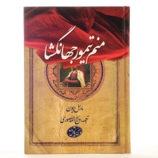 کتاب منم تیمور جهانگشا