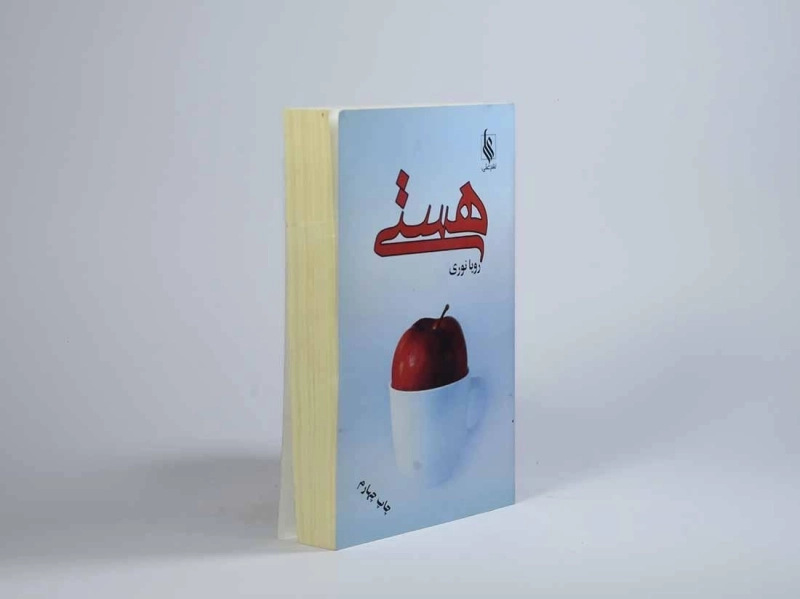 کتاب هستی - رویا نوری - 3