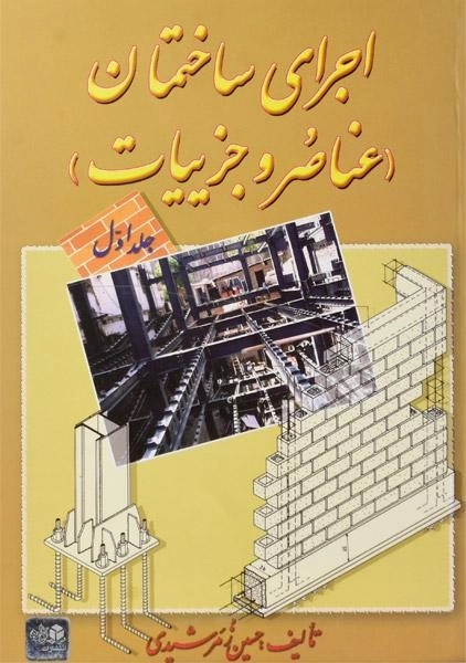 کتاب اجرای ساختمان (جلد اول) - زمرشیدی - 0