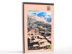 کتاب درآمدی بر شناخت معماری روستایی ایران - زرگر - 3