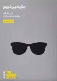 کتاب چگونه پیر شویم