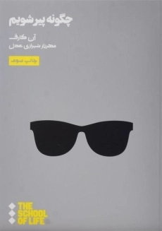 کتاب چگونه پیر شویم