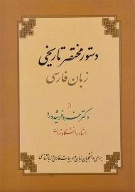 کتاب دستور مختصر تاریخی زبان فارسی