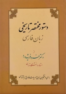 کتاب دستور مختصر تاریخی زبان فارسی