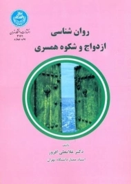 کتاب روان شناسی ازدواج و شکوه همسری - افروز