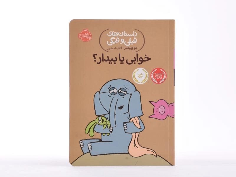 کتاب خوابی یا بیدار؟ (داستان های فیلی و فیگی) - 4