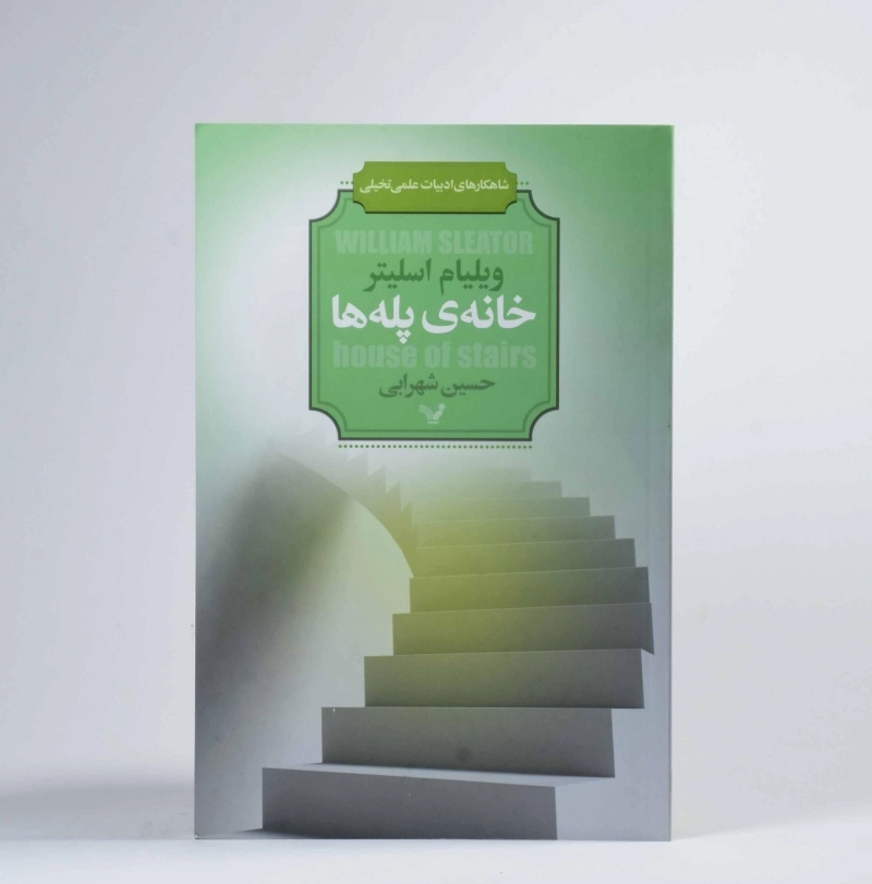 کتاب خانه ی پله ها - ویلیام اسلیتر - 2