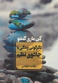 کتاب دگرگونی زندگی با جادوی نظم