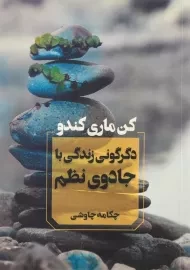 کتاب دگرگونی زندگی با جادوی نظم