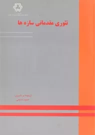 کتاب تئوری مقدماتی سازه ها | بدیعی
