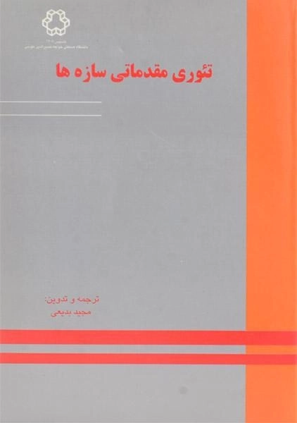 کتاب تئوری مقدماتی سازه ها | بدیعی