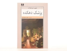 کتاب پزشک دهکده | اونوره دو بالزاک - 3