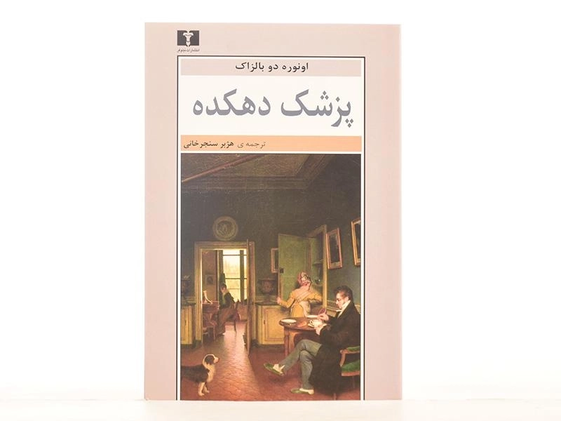 کتاب پزشک دهکده | اونوره دو بالزاک - 3